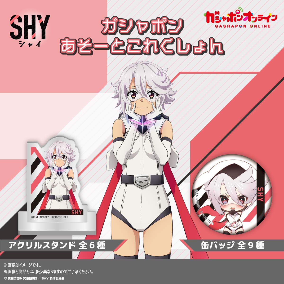 TVアニメ「SHY 」ガシャポンあそーとこれくしょん